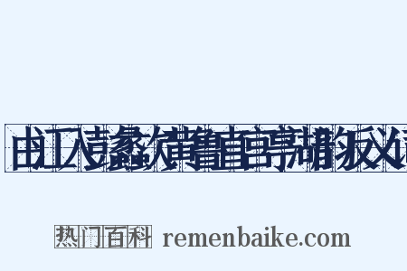 由江入彭蠡次黄鲁直宫亭湖韵反义词是什么意思的图片